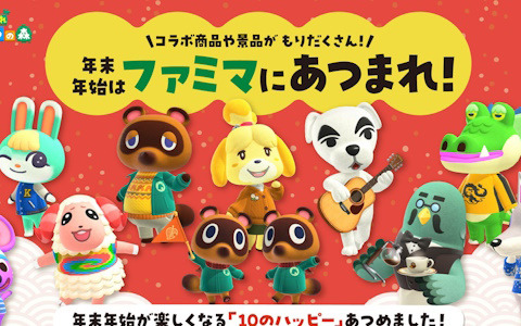 「あつまれ どうぶつの森」とのコラボキャンペーンがファミリーマートにて12月26日より開催！年末年始が楽しくなる商品などを展開