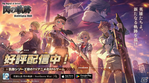 「英雄伝説 閃の軌跡：Northern War」が正式リリース！SSR ティオなどがもらえるリリース記念キャンペーンもの画像1