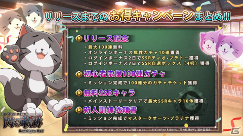 「英雄伝説 閃の軌跡：Northern War」が正式リリース！SSR ティオなどがもらえるリリース記念キャンペーンもの画像3