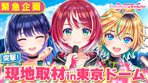 「PROJECT IM@S vα-liv」と「異次元フェス アイドルマスター★♥ラブライブ！歌合戦」の連動企画が決定！の画像3