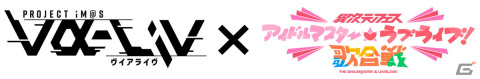 「PROJECT IM@S vα-liv」と「異次元フェス アイドルマスター★♥ラブライブ！歌合戦」の連動企画が決定！の画像8