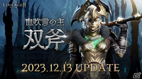 「リネージュ2M」新武器種「双斧」などが追加されるアップデート「血吹雪の主 双斧」の詳細が公開！記念特番が12月11日に配信の画像1