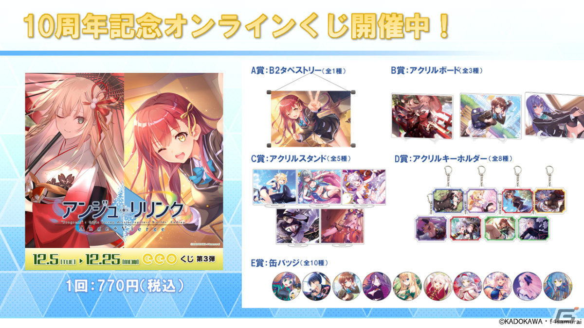 「アンジュ・リリンク」10周年ファン感謝ステージで新曲「Resonant」が発表!最大100回無料ガチャやオンラインくじもの画像