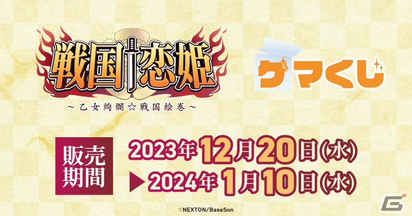「戦国†恋姫～乙女絢爛☆戦国絵巻～」のオンラインくじが12月20日よりゲマくじで販売！キャンバスボードやアクリルジオラマなどがラインナップの画像