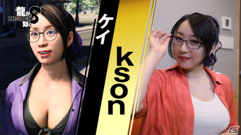 「龍が如く8」に登場するカラオケバー「リボルバー」の看板娘・ケイを演じるksonさんのインタビュー映像が公開！の画像1