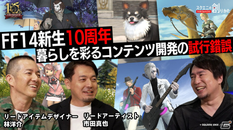 「FFXIV」生活系コンテンツの開発過程が語られるWEB動画「スクエニの創りかた」が12月7日に配信！の画像1