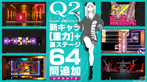 物理演算パズル「Q2 HUMANITY」にて裏ステージと新キャラクター「重力」を追加するアップデートが実施！の画像1