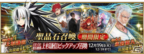 「FGO」に★5上杉謙信が登場！「ぐだぐだ超五稜郭 上杉謙信ピックアップ召喚」が開催の画像1
