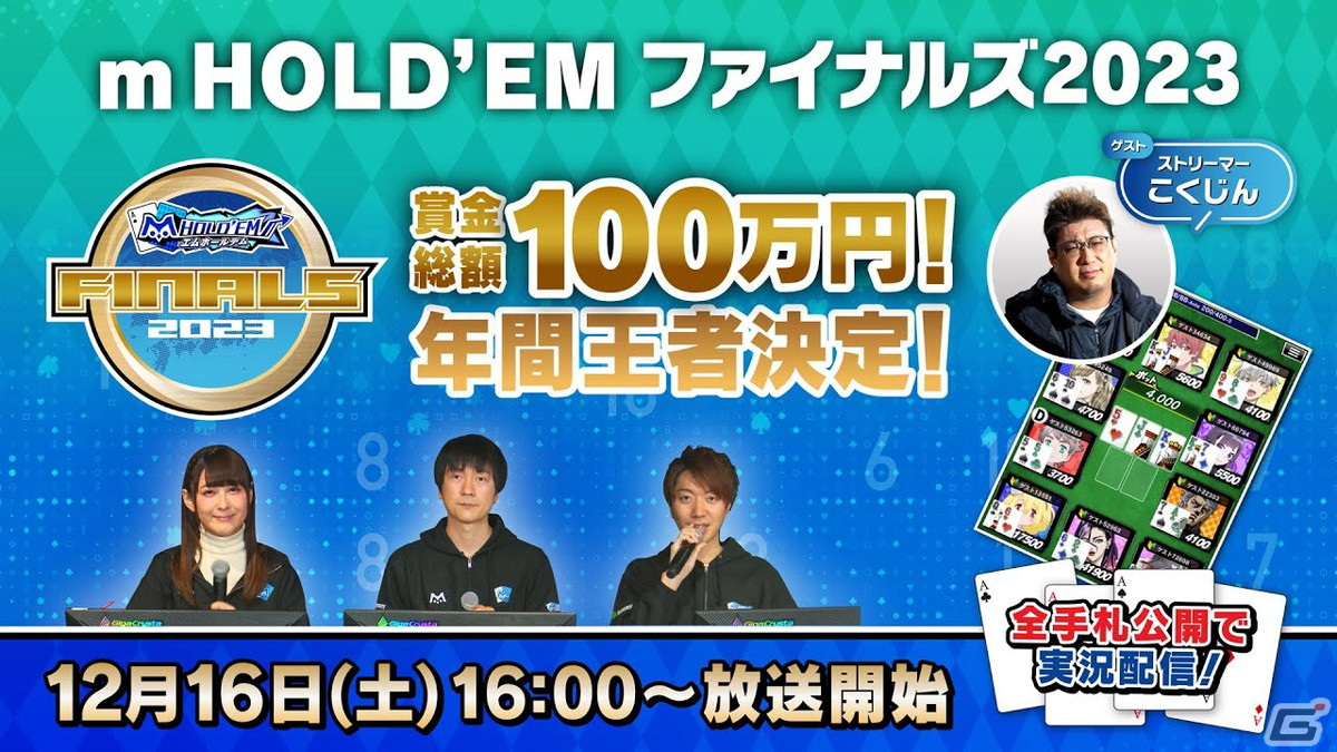 「m HOLD'EM」の年間王者決定戦「エムホールデム Finals2023」が12月16日に配信！ファイナルズ後夜祭も開催予定の画像