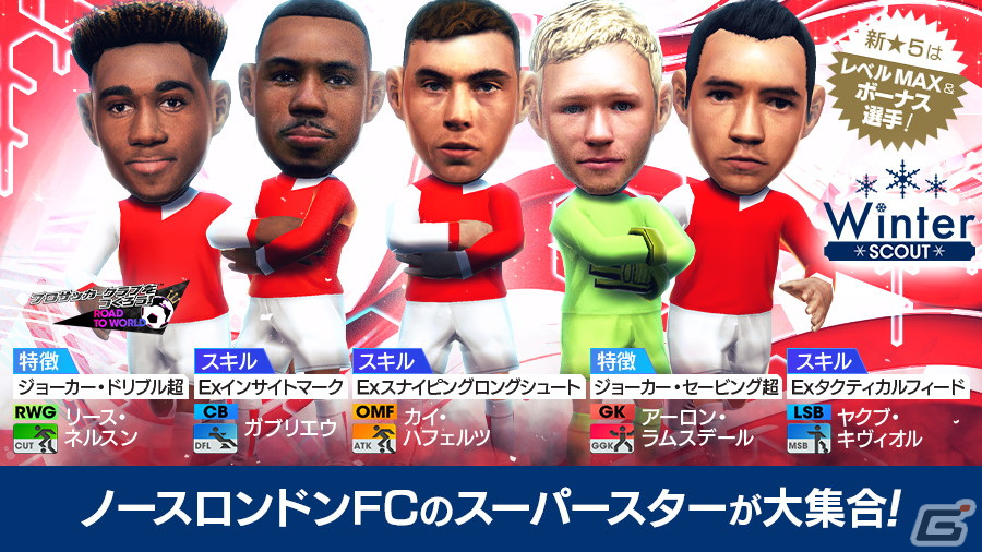 「サカつくRTW」ポゼッションを得意戦術とするイングランド強豪クラブの新★5選手が登場!「WINTER SCOUT」が開催の画像
