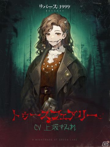 「リバース：1999」アメリカンホラーなイベント「レイクミドロの悪夢」が開催！トゥースフェアリー（CV：上坂すみれ）たちが召喚に登場の画像3