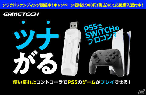 PS5用変換アダプタ「ツナイデント5」のクラウドファンディングが開催！DUALSHOCK 4やプロコンなどのコントローラでPS5がプレイ可能にの画像1