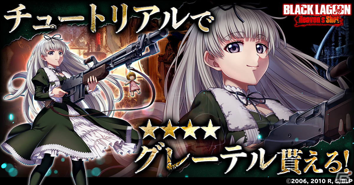 アニメ「BLACK LAGOON」初のゲーム作品「BLACK LAGOON Heaven's Shot」が配信！チュートリアルでグレーテルがもらえるの画像