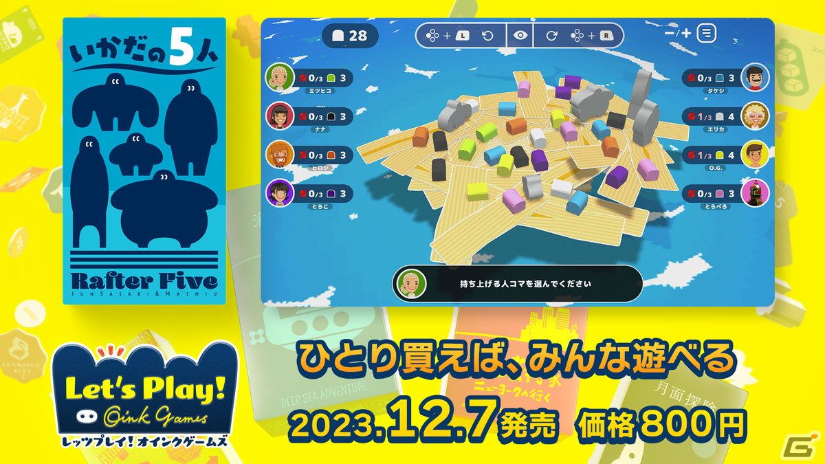 「レッツプレイ!オインクゲームズ」いかだを組み立てるバランスゲーム「いかだの5人」が有料DLCで配信!25%オフになるセールもの画像