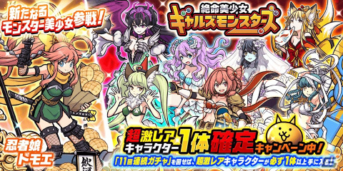 「にゃんこ大戦争」絶命美少女ギャルズモンスターズに忍者娘トモエが参戦！レアガチャイベントが開催の画像1