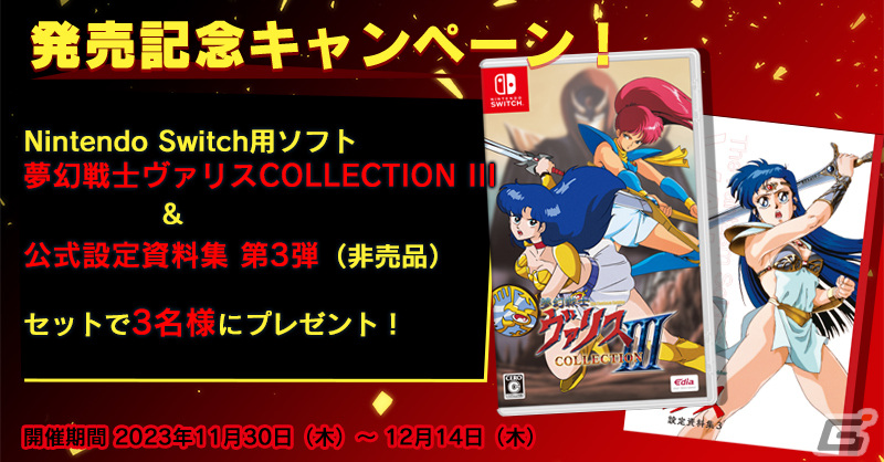 Switch「夢幻戦士ヴァリスCOLLECTION III」が発売!シリーズ作品のセールも実施中の画像