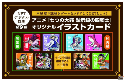 「七つの大罪 黙示録の四騎士」のリアル謎解きゲームが開催！ゲームクリアで限定の描き下ろしNFTデジタルアイテムがもらえるの画像2