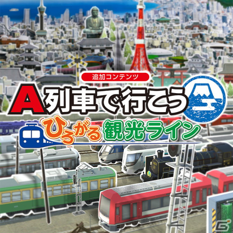 「A列車で行こう ひろがる観光ライン」が初の30%OFFに!アートディンクのSwitchタイトル年末セールが開始の画像