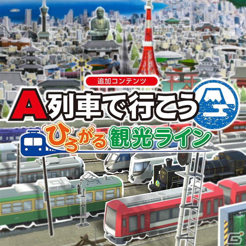 「A列車で行こう ひろがる観光ライン」が初の30％OFFに！アートディンクのSwitchタイトル年末セールが開始の画像3