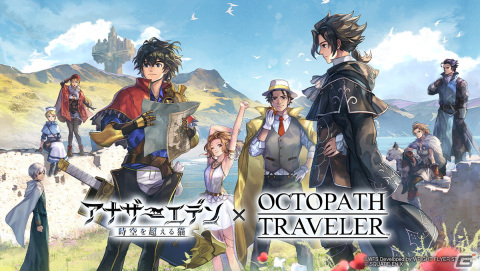 「アナザーエデン」と「オクトパストラベラー」シリーズのコラボがスタート！サイラス、パルテティオ、ティティたちが登場の画像1