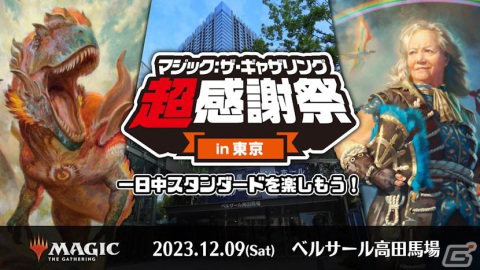 「マジック：ザ・ギャザリング超感謝祭」が12月9日にベルサール高田馬場で実施！スタンダードを1日遊び尽くす祭典の画像1