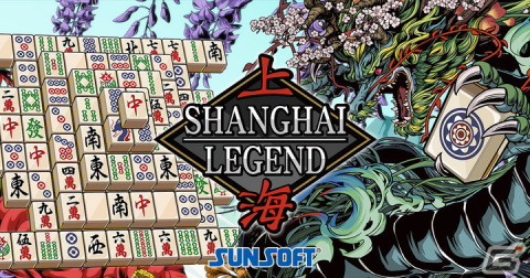 パズルゲーム「上海」の最新作「上海LEGEND」がSwitchで配信！15年ぶりにアルゴリズムを一新しサンソフト史上最高の難易度で楽しめるの画像1