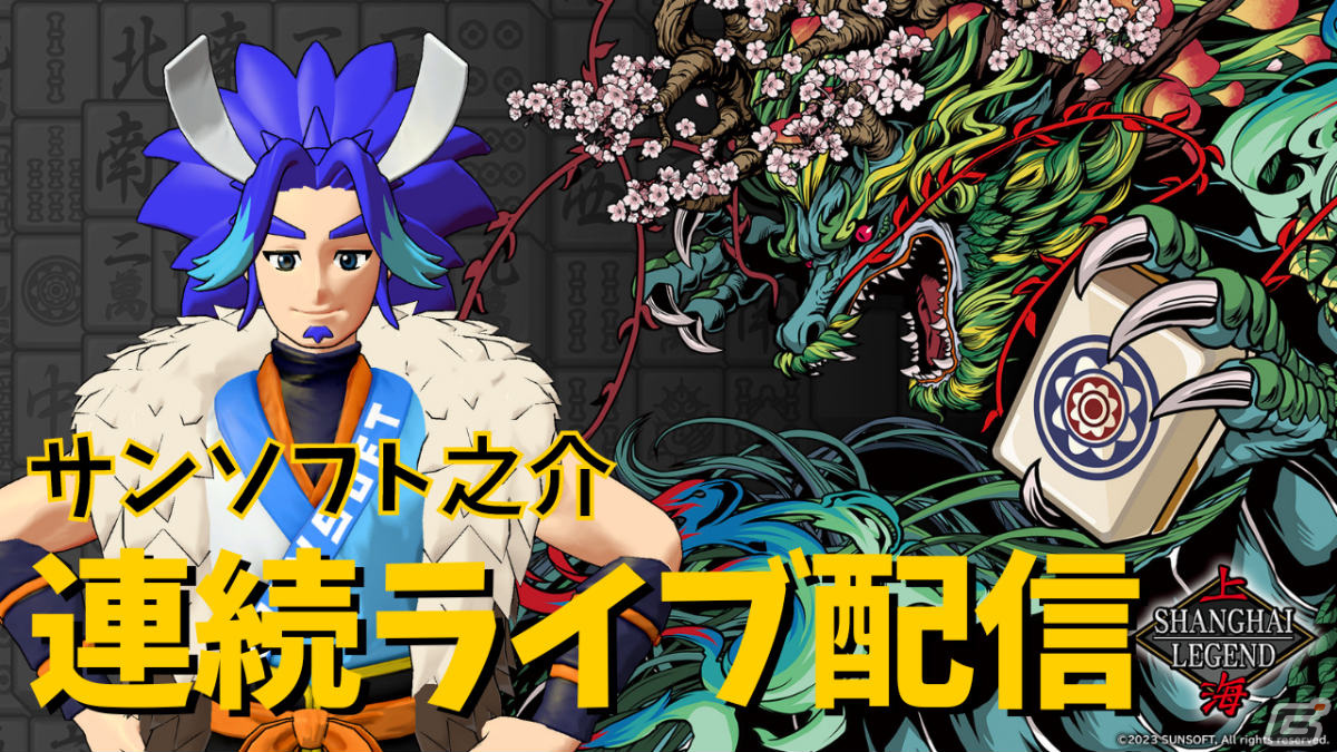 パズルゲーム「上海」の最新作「上海LEGEND」がSwitchで配信！15年ぶりにアルゴリズムを一新しサンソフト史上最高の難易度で楽しめるの画像