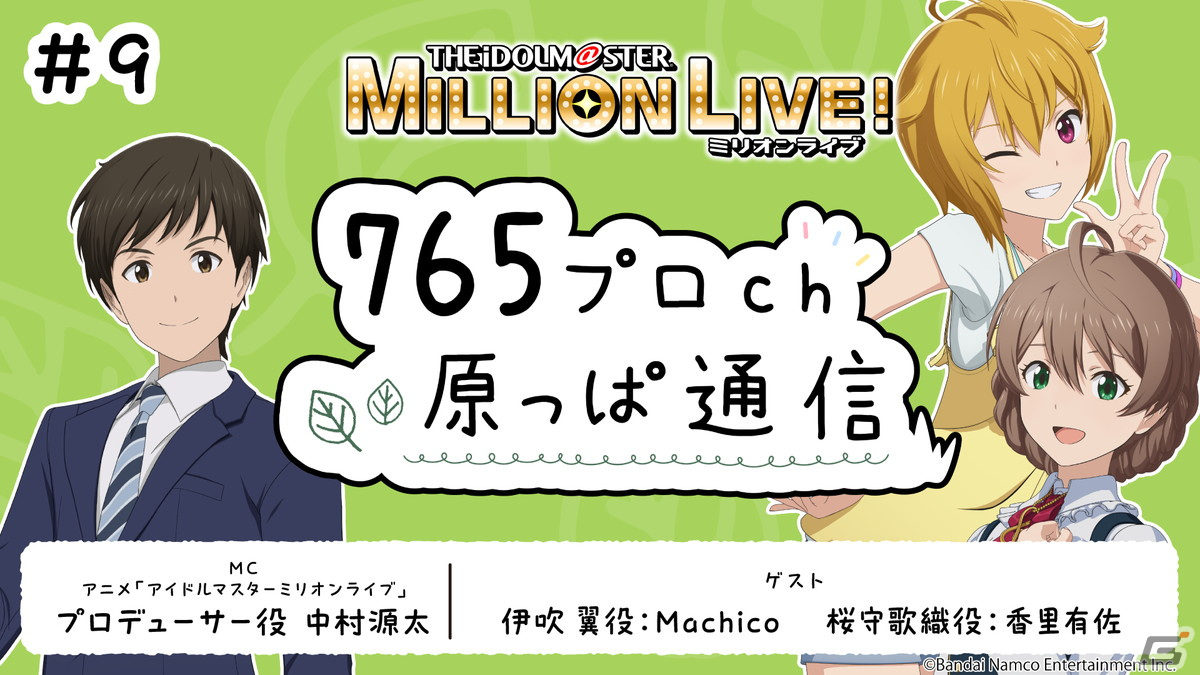 「ミリアニ」テレビ放送第10話のあらすじと場面写真が公開!「765プロch 原っぱ通信」第9回にはMachicoさん、香里有佐さんが出演の画像