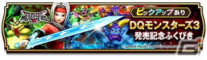 「ドラゴンクエストウォーク」でDQモンスターズ25周年コラボイベント第3章が開催！★5魔力の宝剣などが登場する「DQM3」発売記念ふくびきもの画像11
