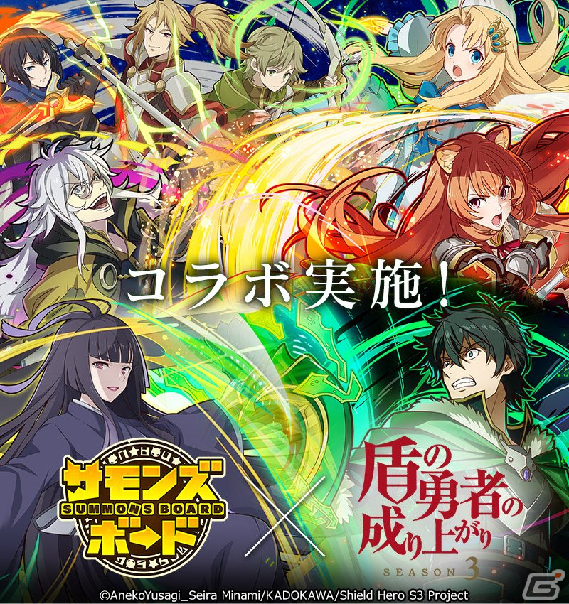「サモンズボード」でTVアニメ「盾の勇者の成り上がり」シリーズとのコラボが開始！ラフタリアやフィーロらが登場の画像