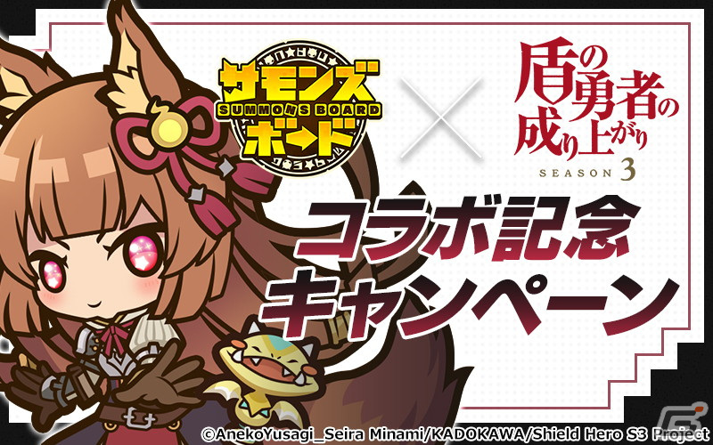 「サモンズボード」でTVアニメ「盾の勇者の成り上がり」シリーズとのコラボが開始！ラフタリアやフィーロらが登場の画像
