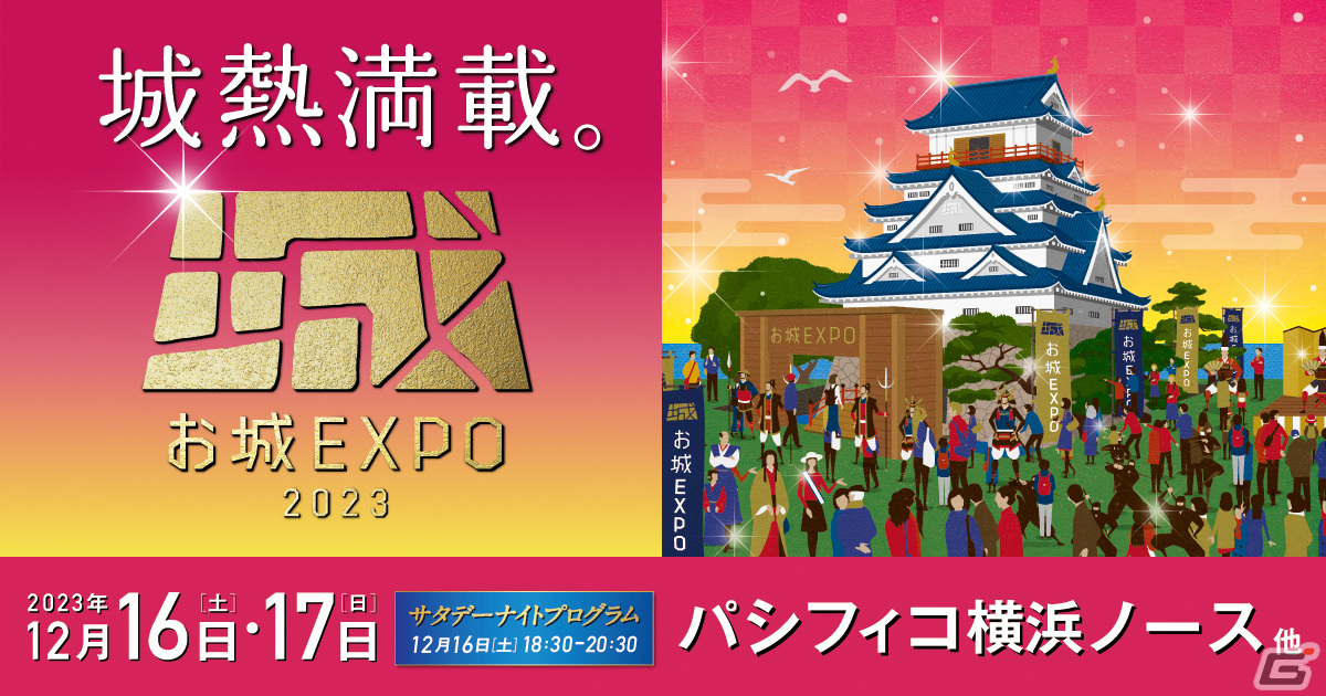 コーエーテクモゲームスが「お城EXPO2023」に出展!シブサワ・コウ氏と日本城郭協会理事長の小和田哲男氏のトークライブもの画像