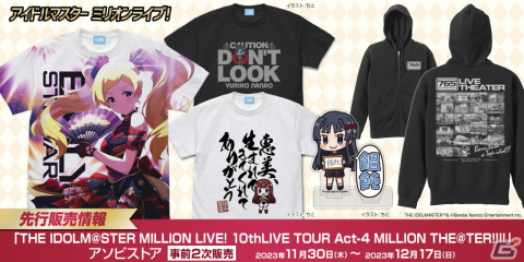 「ミリマス」より「10thLIVE TOUR Act-4」に向けたTシャツやパーカーなどの予約受付が12月17日まで実施中！の画像1