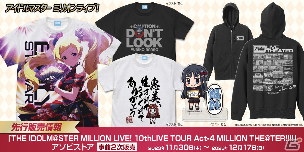 ミリマス」より「10thLIVE TOUR Act-4」に向けたTシャツやパーカーなど