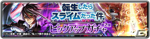 「ラストクラウディア」で「転スラ」コラボ第2弾が開催！新ユニット「ディアブロ」（CV：櫻井孝宏）が登場の画像1