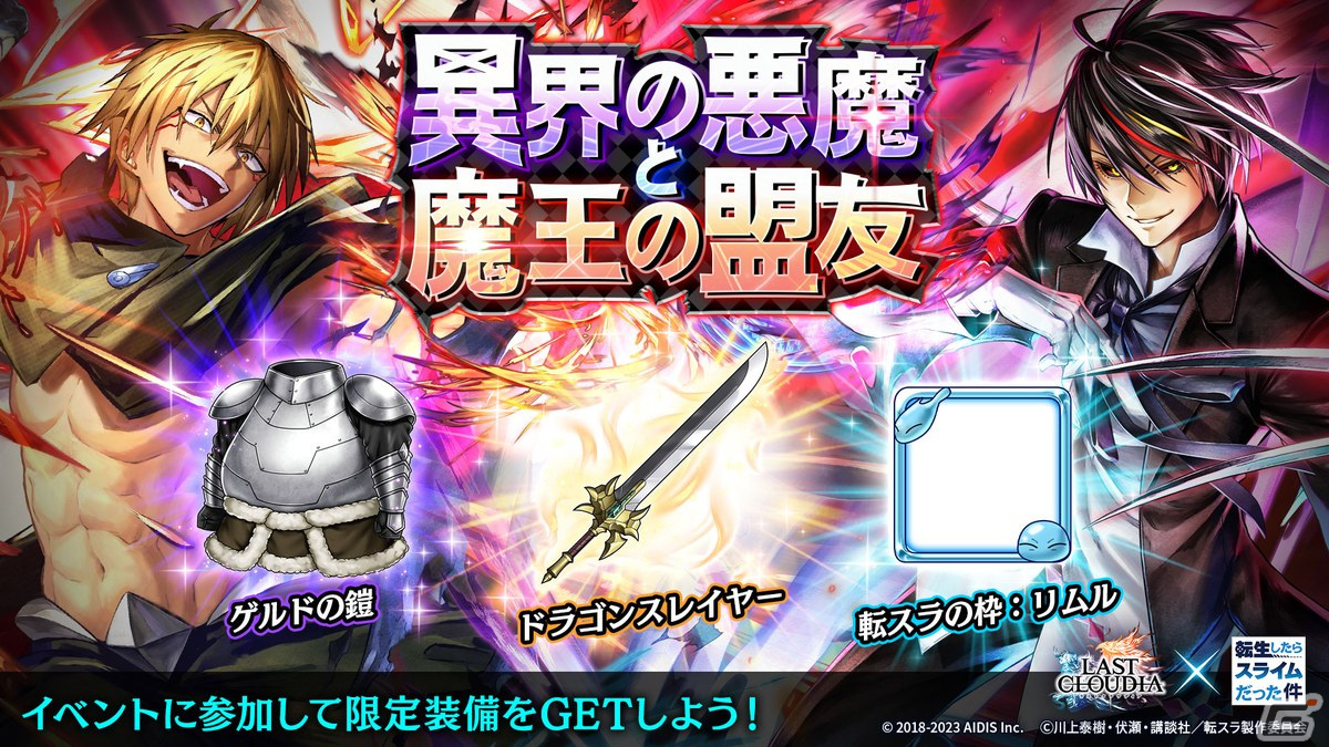 ラストクラウディア」で「転スラ」コラボ第2弾が開催！新