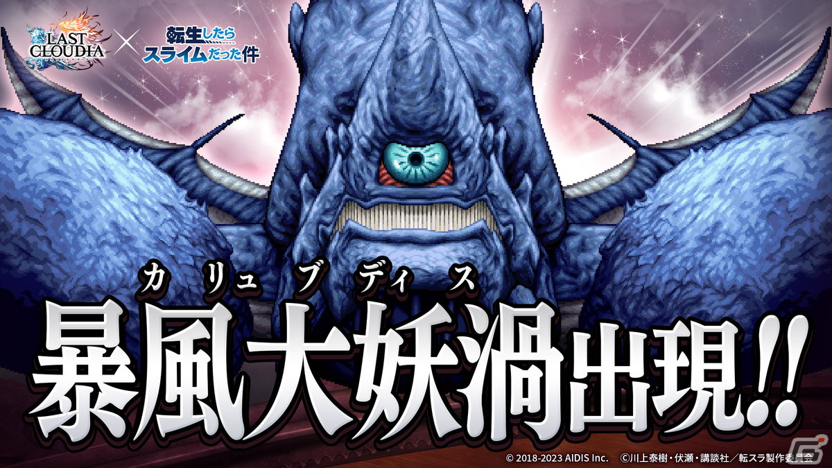 ラストクラウディア」で「転スラ」コラボ第2弾が開催！新ユニット