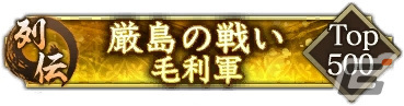 「信長の野望 出陣」で列伝イベント「厳島の戦い」開催！陶晴賢に挑む毛利三兄弟の戦いが描かれるの画像6