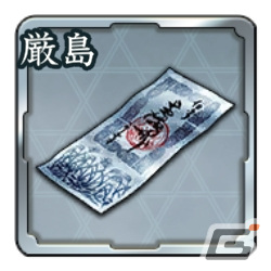 登用札・厳島