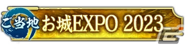 称号「お城 EXPO 2023」