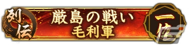 「信長の野望 出陣」で列伝イベント「厳島の戦い」開催!陶晴賢に挑む毛利三兄弟の戦いが描かれるの画像