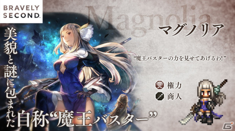 「OCTOPATH TRAVELER 大陸の覇者」に「ブレイブリー」シリーズよりマグノリア（CV：恒松あゆみ）が期間限定で登場！の画像2