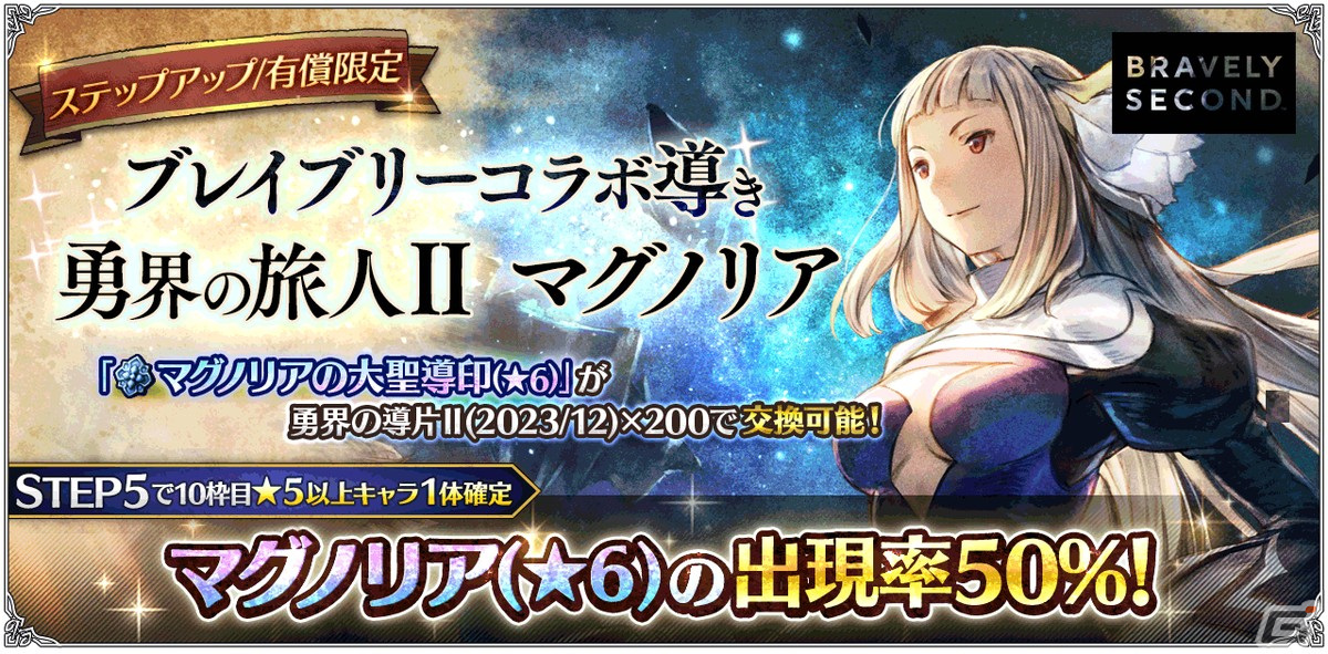 「OCTOPATH TRAVELER 大陸の覇者」に「ブレイブリー」シリーズよりマグノリア（CV：恒松あゆみ）が期間限定で登場！の画像