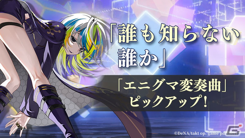 「takt op. 運命は真紅き旋律の街を」に新ムジカート「エニグマ変奏曲(CV:富田美憂)」が登場!の画像