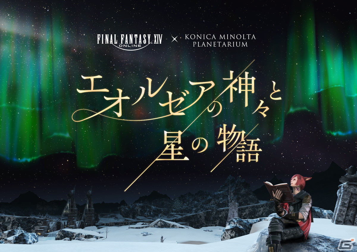 FFXIV」プラネタリウムコラボ作品「エオルゼアの神々と星の物語」が