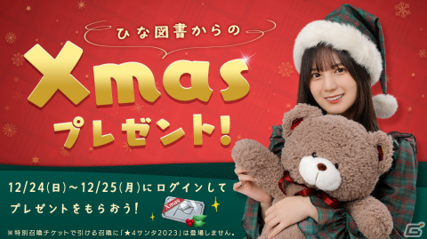 「ひな図書」でクリスマスイベント「数えきれない夢を見て・後編」が開催！メンバーカード「★4 すやすやサンタ♭ 潮紗理菜」が登場の画像11