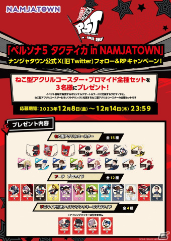 「ペルソナ5 タクティカ」とナンジャタウンのコラボイベントが12月22日より開催！主人公やエルたちがねこ耳としっぽを付けて登場の画像15