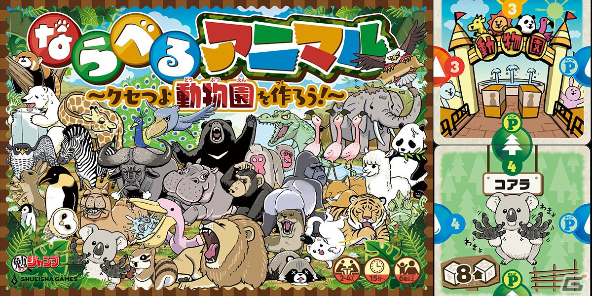 遊びながら動物の生態が学べるボードゲーム「ならべるアニマル」が「勉