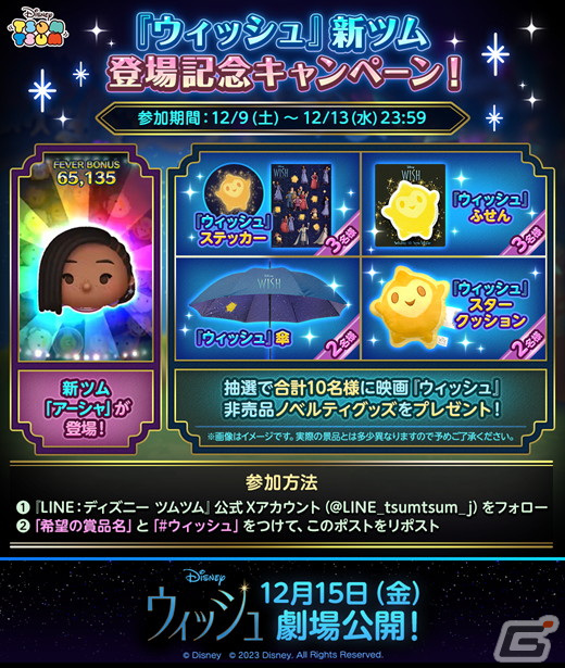 「LINE：ディズニー ツムツム」に映画「ウィッシュ」より新ツム「アーシャ」が登場！日本版声優の生田絵梨花さんのボイス付きの画像