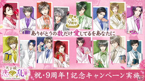 「天下統一恋の乱 Love Ballad」で9周年記念イベント「愛し想い君に贈らせて」が開催！長編シリーズ「外伝～運命のはじまり～」の配信もの画像1